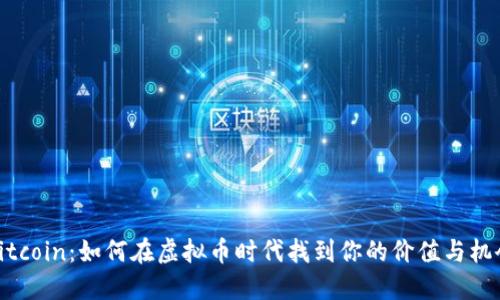 Gitcoin:如何在虚拟币时代找到你的价值与机会