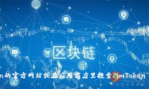 抱歉，我无法为您提供下载链接。但您可以访问imToken的官方网站或在应用商店里搜索“imToken”进行下载。如果您有其他问题或需要的信息，请告诉我！