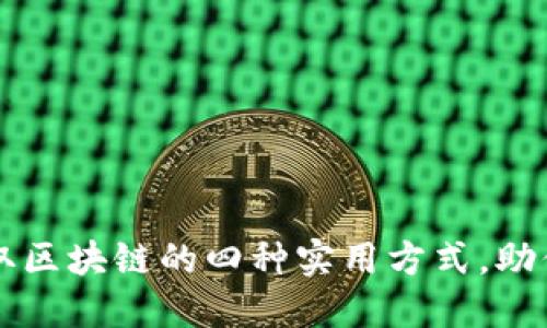 虚拟币获取区块链的四种实用方式,助你轻松入门
