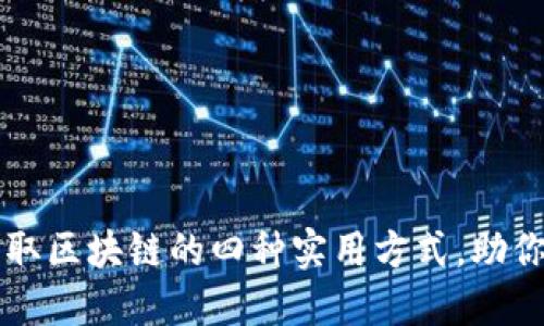 虚拟币获取区块链的四种实用方式,助你轻松入门