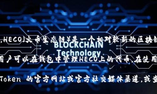 imToken 是一个多链数字钱包，支持多种区块链和代币的管理。然而，HECO（火币生态链）是一个相对较新的区块链，它的支持情况可能会随著imToken的更新而变化。

截至我的知识截止日期为2023年10月，imToken 是支持HECO链的用户可以在钱包中管理HECO上的代币。在使用时，请确保你更新到最新版本的钱包应用，以享受最新的功能和支持。

如果你想要得到最新的确认或支持的具体代币列表，建议你访问 imToken 的官方网站或官方社交媒体渠道，或查看他们的公告和更新信息。