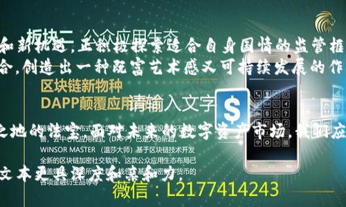   2023年虚拟货币与NFT币的前景分析：机遇与挑战并存 / 

 guanjianci 虚拟货币, NFT, 区块链, 投资趋势 /guanjianci 

引言：数字资产的崛起
随着科技的不断进步和互联网的迅速发展，虚拟货币和NFT（非同质化代币）已经逐渐从边缘走向中心，成为现代经济中不可忽视的一部分。在这场数字资产的浪潮中，越来越多的人开始关注其投资价值和潜在应用场景。2023年，这一领域的变化更加扑朔迷离，投资者在机遇与风险之间徘徊着。

虚拟货币的现状与前景
近年来，虚拟货币的市场价格波动十分剧烈，从比特币的高峰到以太坊的崛起，可以说每一次涨跌都引发了人们的热烈讨论与关注。2023年，尽管全球经济面临诸多不确定性，虚拟货币依然展现出顽强的生命力。
例如，在某个阳光明媚的周末，李先生坐在咖啡馆的角落，手中握着他心爱的手机，屏幕上闪烁着最新的加密货币行情。他在思考，自己是否应该抓住这次投资机会，甚至想到若干年后自己会成为一个成功的投资者，享受各种奢华的生活，那种情景仿佛在眼前浮现，激励着他的决策。

NFT的崛起与应用
NFT作为一种特殊类型的区块链资产，近年来吸引了大量艺术家和创作者的目光。从数字艺术到游戏道具，NFT正在改变人们对“所有权”和“价值”的传统认识。今年，越来越多的品牌也开始借助NFT建立与消费者的互动，通过限量版的数字商品提高销售额与品牌曝光率。
小王是一位数字艺术家，他的作品曾在某个沿街艺术展上展出。在展会上，他意外获得了一个NFT项目的邀请。当他看到自己的艺术以数字形式被拍卖时，他心中充满了希望和兴奋。这个新兴的市场为他提供了一个前所未有的机会，让他的创作能够被更广泛的观众欣赏。

投资趋势与风险分析
尽管虚拟货币和NFT展现出了巨大的商业潜力，但投资者也需谨慎。市场的不确定性和技术的迅速变化，让人们在追逐盈利的同时，也面临着巨大的风险。许多投资者已经在这个市场中遭遇了巨额损失，市场的情绪波动、政府的政策变化乃至网络安全问题，都可能影响投资者的决策。
一位年轻的投资者小张，在经历了一轮剧烈的市场波动后，终于意识到投资不仅仅是数字上的增减，更涉及到理性分析和情绪控制。当他看到朋友圈中其他人分享他们的投资成功时，内心的焦虑又开始浮现，但他努力告诉自己，耐心及冷静才是赢家的特质。

未来展望：创新与监管的平衡
2023年，随着虚拟货币市场的不断成熟，相关监管政策也逐步完善。各国政府逐渐意识到了加密货币及NFT所带来的新挑战和新机遇，正积极探索适合自身国情的监管框架。在这个过程中，如何找到创新与规范的平衡点，将是未来发展的关键。
在某个早晨，凯瑟琳坐在公园的长椅上，阳光透过树丛洒落在她的笔记本上。她正计划着一个新的项目，试图将NFT与环保结合，创造出一种既富艺术感又可持续发展的作品。这样的创新不仅能吸引当下的消费者，也向未来传递了更积极的价值观。

结语：拥抱未来的数字世界
在虚拟货币与NFT的世界中，机遇与挑战并存。作为投资者和创作者，理解市场脉动、把握趋势、提升自身价值，将是立于不败之地的法宝。面对未来的数字资产市场，我们应该怀揣好奇与谨慎，勇敢探索这片充满可能性的领域，去迎接22世纪的崭新生活。

在内容中，我们希望通过具体的场景描写、感官细节和小故事的引入，增加阅读的沉浸感和真实感。同时，挖掘文化相关性，让文本更具深度和亲和力。