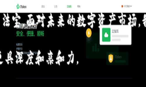   2023年虚拟货币与NFT币的前景分析：机遇与挑战并存 / 

 guanjianci 虚拟货币, NFT, 区块链, 投资趋势 /guanjianci 

引言：数字资产的崛起
随着科技的不断进步和互联网的迅速发展，虚拟货币和NFT（非同质化代币）已经逐渐从边缘走向中心，成为现代经济中不可忽视的一部分。在这场数字资产的浪潮中，越来越多的人开始关注其投资价值和潜在应用场景。2023年，这一领域的变化更加扑朔迷离，投资者在机遇与风险之间徘徊着。

虚拟货币的现状与前景
近年来，虚拟货币的市场价格波动十分剧烈，从比特币的高峰到以太坊的崛起，可以说每一次涨跌都引发了人们的热烈讨论与关注。2023年，尽管全球经济面临诸多不确定性，虚拟货币依然展现出顽强的生命力。
例如，在某个阳光明媚的周末，李先生坐在咖啡馆的角落，手中握着他心爱的手机，屏幕上闪烁着最新的加密货币行情。他在思考，自己是否应该抓住这次投资机会，甚至想到若干年后自己会成为一个成功的投资者，享受各种奢华的生活，那种情景仿佛在眼前浮现，激励着他的决策。

NFT的崛起与应用
NFT作为一种特殊类型的区块链资产，近年来吸引了大量艺术家和创作者的目光。从数字艺术到游戏道具，NFT正在改变人们对“所有权”和“价值”的传统认识。今年，越来越多的品牌也开始借助NFT建立与消费者的互动，通过限量版的数字商品提高销售额与品牌曝光率。
小王是一位数字艺术家，他的作品曾在某个沿街艺术展上展出。在展会上，他意外获得了一个NFT项目的邀请。当他看到自己的艺术以数字形式被拍卖时，他心中充满了希望和兴奋。这个新兴的市场为他提供了一个前所未有的机会，让他的创作能够被更广泛的观众欣赏。

投资趋势与风险分析
尽管虚拟货币和NFT展现出了巨大的商业潜力，但投资者也需谨慎。市场的不确定性和技术的迅速变化，让人们在追逐盈利的同时，也面临着巨大的风险。许多投资者已经在这个市场中遭遇了巨额损失，市场的情绪波动、政府的政策变化乃至网络安全问题，都可能影响投资者的决策。
一位年轻的投资者小张，在经历了一轮剧烈的市场波动后，终于意识到投资不仅仅是数字上的增减，更涉及到理性分析和情绪控制。当他看到朋友圈中其他人分享他们的投资成功时，内心的焦虑又开始浮现，但他努力告诉自己，耐心及冷静才是赢家的特质。

未来展望：创新与监管的平衡
2023年，随着虚拟货币市场的不断成熟，相关监管政策也逐步完善。各国政府逐渐意识到了加密货币及NFT所带来的新挑战和新机遇，正积极探索适合自身国情的监管框架。在这个过程中，如何找到创新与规范的平衡点，将是未来发展的关键。
在某个早晨，凯瑟琳坐在公园的长椅上，阳光透过树丛洒落在她的笔记本上。她正计划着一个新的项目，试图将NFT与环保结合，创造出一种既富艺术感又可持续发展的作品。这样的创新不仅能吸引当下的消费者，也向未来传递了更积极的价值观。

结语：拥抱未来的数字世界
在虚拟货币与NFT的世界中，机遇与挑战并存。作为投资者和创作者，理解市场脉动、把握趋势、提升自身价值，将是立于不败之地的法宝。面对未来的数字资产市场，我们应该怀揣好奇与谨慎，勇敢探索这片充满可能性的领域，去迎接22世纪的崭新生活。

在内容中，我们希望通过具体的场景描写、感官细节和小故事的引入，增加阅读的沉浸感和真实感。同时，挖掘文化相关性，让文本更具深度和亲和力。