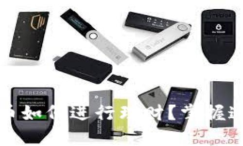 imToken钱包里的币如何进行理财?掌握这几技巧,收益翻倍!