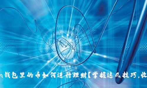 imToken钱包里的币如何进行理财?掌握这几技巧,收益翻倍!