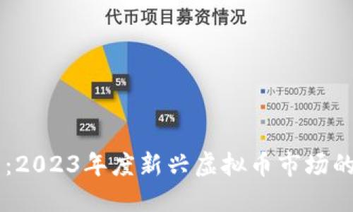 美人鱼币:2023年度新兴虚拟币市场的璀璨明星