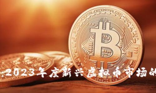 美人鱼币:2023年度新兴虚拟币市场的璀璨明星