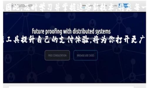    如何使用ImToken成功收款Candy？完整攻略与实用技巧  / 

 guanjianci  ImToken, Candy收款, 数字货币, 钱包使用  /guanjianci 

 引言：数字货币新风潮 
 在这个快速发展的数字时代，越来越多的人开始关注和使用数字货币。作为一款便捷的数字钱包，ImToken帮助用户轻松管理各类加密资产，而Candy则是近期备受瞩目的一个项目。如何利用ImToken成功收款Candy？让我们深入探讨这一过程中的每一个细节，帮助你顺利完成交易。 

 一、了解ImToken钱包 
 ImToken自推出以来，就以其安全性和用户友好界面而受到广泛欢迎。用户可以方便地管理比特币、以太坊及其他ERC-20代币。钱包的设定过程简单明了，让新手用户也能快速上手。 
 当你下载并安装ImToken时，首次打开应用会有设置向导，帮助你创建钱包，备份助记词，保障你的资产安全。在这过程中，记得将助记词妥善保管，避免不必要的损失。 

 二、Candy项目简介 
 Candy是与时下热点紧密相连的一个数字货币项目，旨在为用户提供便捷的跨境支付服务。其独特的技术架构和社区驱动模式受到众多投资者的青睐。 
 在Candy项目的推动下，越来越多的商家开始接受该代币作为支付方式，而用户也可以通过ImToken钱包轻松收付款项。 

 三、成功收款Candy的步骤 
h4 1. 创建收款地址 /h4
 首先，你需要在ImToken中创建一个Candy收款地址。打开ImToken钱包，找到“资产”页面，点击“添加资产”，然后选择“请求收款”选项。 
 此时，系统会自动生成一个Candy的收款地址，以及一个二维码，供对方扫描使用。确保在显示的地址中没有任何拼写错误，地址的正确性直接关系到你的资产安全。 

h4 2. 发送收款请求 /h4
 创建好收款地址后，可以通过社交媒体、邮件或者直接发送给支付方，告知他们你的Candy收款地址。一封清晰明了的收款请求会让对方更加放心，例如：“亲爱的朋友，这是我的Candy收款地址：[你的收款地址]，请您尽快完成支付。” 

h4 3. 验证收款状态 /h4
 当对方完成支付后，你可以在ImToken的“交易记录”中查看到相应的收款交易。通常，确认时间在几分钟内，但根据网络拥堵的程度，可能会有所不同。 
 验证成功后，你的Candy资产就会自动更新，随时可以进行管理或转账处理。 

 四、成功收款的注意事项 
h4 1. 确保网络连接稳定 /h4
 在发起收款请求和验证交易时，确保你的网络连接稳定。网络不佳可能导致交易延迟或失败。 

h4 2. 二维码的清晰度 /h4
 如果你选择使用二维码收款，要确保二维码清晰易读。在发送二维码之前，可以尝试扫描确认一次，确保对方能够顺利完成支付。 

h4 3. 确认收款地址的准确性 /h4
 在分享你的Candy收款地址时，务必仔细检查每个字符，确保无误。任何失误都有可能导致你损失资产。 

 五、实际场景解析：一笔温暖的交易 
 在一个阳光明媚的午后，小张和小李在咖啡馆相聚。小张想给小李支付一些Candy作为下午茶的账单。他轻松打开ImToken，生成二维码，抵达小李的手机前，阳光洒在旧木桌上，咖啡的香气与轻松的气氛让人倍感惬意。 
 小李扫过二维码，几秒钟后，ImToken的交易信息弹了出来，“小张已成功支付10 Candy”，小李欣慰地笑了笑。“太方便了，再也不用担心没带现金的尴尬了！” 
 这种轻松愉快的支付体验正是数字货币带给我们的便捷。 

 六、未来展望：数字货币的前景 
 随着数字货币市场的迅猛发展，越来越多的用户愿意接受新的支付方式。ImToken作为一款强大的数字钱包，将在接下来的发展中继续用户体验，而Candy等项目的崛起则为这一领域注入了新的活力。 
 未来，用户的支付方式将会更加多元化，不仅限于传统的银行转账或现金支付。借助数字钱包，整个交易过程将更加高效。因此，及时学习并掌握这些新技术，将是每一个数字货币用户的必要功课。 

 总结 
 通过本文的介绍，希望能帮助大家更清晰地理解如何使用ImToken成功收款Candy。在这个数字化的趋势下，学会利用新工具提升自己的支付体验，将为你打开更广阔的视野。 
 发送请求、确认交易、管理资产，ImToken都将是你值得信赖的伙伴。愿你在数字货币的世界中乘风破浪，一路顺风！  

 让我们一起期待数字货币的未来，共同见证这场金融革命的到来。 