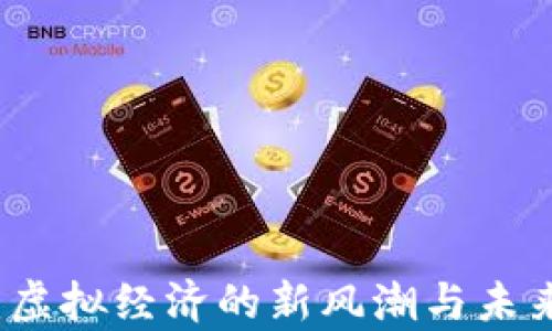 
注意力币：虚拟经济的新风潮与未来趋势分析