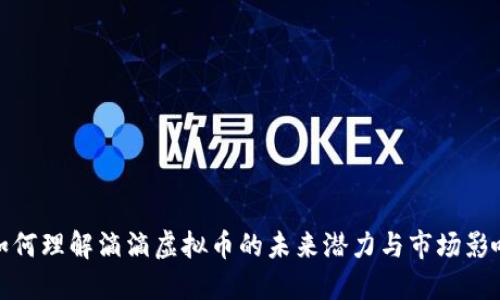 如何理解滴滴虚拟币的未来潜力与市场影响