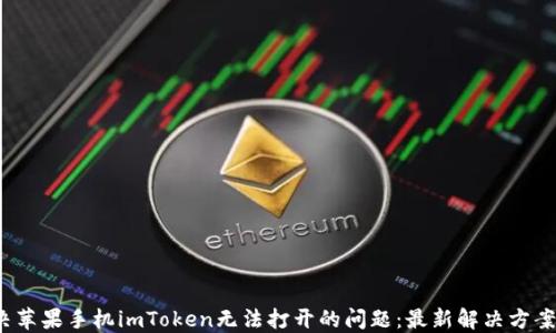 2023年如何解决苹果手机imToken无法打开的问题:最新解决方案与用户经验分享