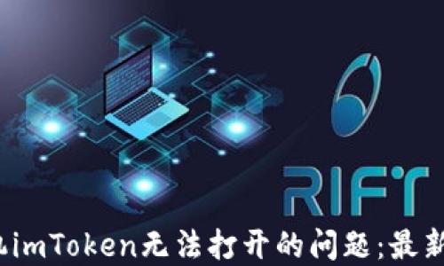 2023年如何解决苹果手机imToken无法打开的问题:最新解决方案与用户经验分享