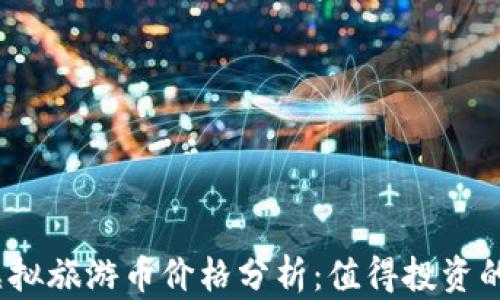 2023年虚拟旅游币价格分析:值得投资的新兴市场