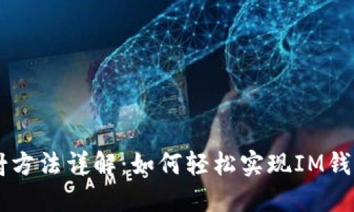 im钱包映射方法详解:如何轻松实现IM钱包资金操作