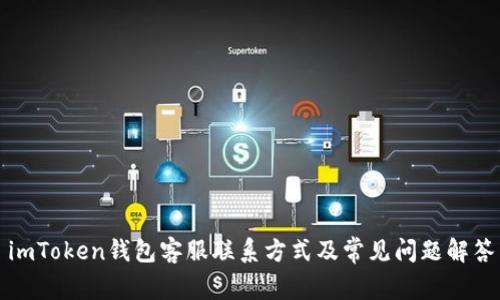 imToken钱包客服联系方式及常见问题解答