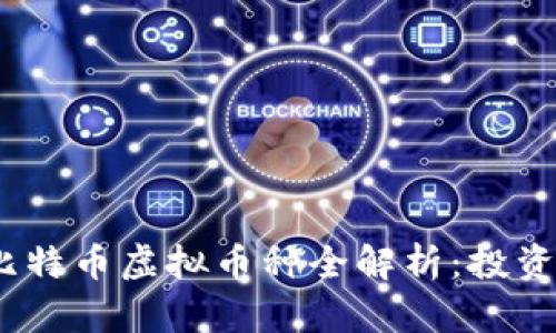 2023年仿比特币虚拟币种全解析：投资机会与风险