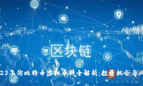 2023年仿比特币虚拟币种全解析：投资机会与风险