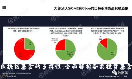 区块链基金的多样性:全面解析各类投资基金