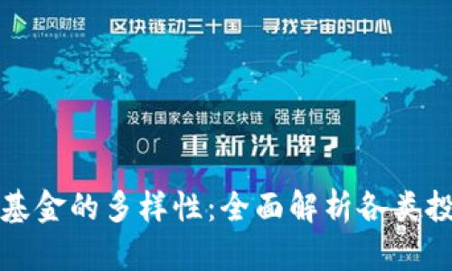 区块链基金的多样性:全面解析各类投资基金