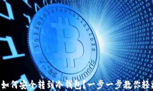 虚拟币如何安全转到冷钱包?一步一步教你轻松操作!