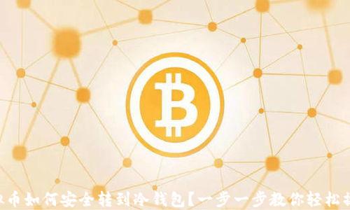 虚拟币如何安全转到冷钱包?一步一步教你轻松操作!