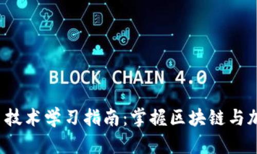 2023年虚拟币技术学习指南:掌握区块链与加密货币的未来