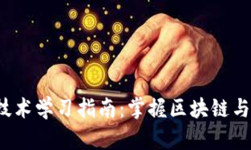 2023年虚拟币技术学习指南:掌握区块链与加密货币的未来