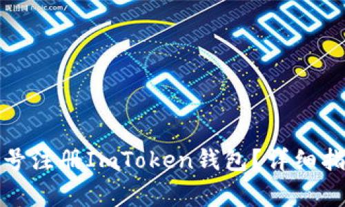 如何使用手机号注册ImToken钱包?详细指南与注意事项