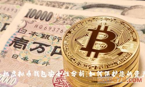 手机虚拟币钱包安全性分析:如何保护您的资产?
