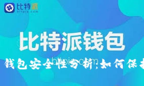 手机虚拟币钱包安全性分析:如何保护您的资产?