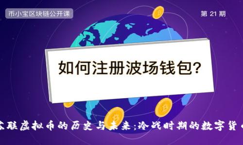 探讨苏联虚拟币的历史与未来:冷战时期的数字货币设想