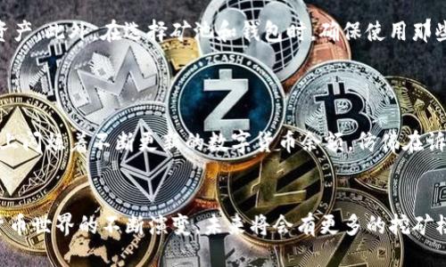 挖矿中怎么转imtoken

挖矿, imToken, 转账, 数字货币/guanjianci

引言
随着区块链技术的不断发展，数字货币挖矿成为了越来越多投资者关注的热点。在这一过程中，如何安全、便捷地转移和管理自己的数字资产，尤其是通过imToken这样的数字钱包，成为了大家关心的问题。本文将从挖矿过程入手，探讨如何将挖矿所得转移到imToken钱包中，以及过程中需要注意的安全细节。

挖矿基础知识
在深入探讨转账之前，首先需要理解什么是挖矿。挖矿是通过复杂的计算过程来验证交易并将其记录在区块链上，矿工通过挖矿获得一定数量的数字货币作为奖励。这一过程需要使用高性能的计算设备，包括显卡和特定的挖矿软件。关于挖矿的设备、软件选择以及算力的，我们将在后文详细讨论。

选择合适的挖矿设备
挖矿设备的选择至关重要，它直接影响到挖矿的效率和收益。一般来说，显卡是挖矿的核心组件，NVIDIA和AMD是目前市场上主要的显卡品牌。在选择显卡时需要考虑算力、功耗和价格等因素。例如，NVIDIA的3080显卡在以太坊挖矿中表现优异，虽然价格高，但其性能回报更加可观。br此外，还需要考虑挖矿的类型，比如比特币挖矿通常需要专用的ASIC矿机，而以太坊则适合GPU挖矿。

注册并获取数字钱包
在成功地进行挖矿后，我们需要一个数字钱包来管理和存储这些数字货币。imToken是一个非常流行的数字钱包，它支持多种数字货币并提供用户友好的界面。首先，下载imToken应用并进行注册，只需提供一个有效的邮箱地址和设置一个强密码。注册完成后，系统会为你生成一个钱包地址，这是你接收和发送数字货币的唯一身份标识。

将挖矿奖励转至imToken钱包的步骤
一旦你成功挖矿并获得了一定数量的数字货币，接下来的步骤便是将这些资产安全、迅速地转移到你的imToken钱包中。以下是详细步骤：
ul
    listrong获取矿池地址：/strong如果你是通过矿池进行挖矿，首先需要到矿池网站选择提币。在网站中找到你的钱包地址，通常是以太坊或比特币的地址。/li
    listrong复制imToken地址：/strong打开imToken应用，找到“接收”选项，系统会显示你的地址。长按并复制这个地址，以确保提币时不会出现错误。/li
    listrong发起提币请求：/strong在矿池的界面中输入你想要转移的数量和刚刚复制的imToken地址，然后确认相关信息。确保所有数据无误后，点击提交。/li
    listrong确认转账状态：/strong转账完成后，你可以在imToken钱包主界面查看相关资产。大多数矿池会提供转账状态跟踪，你可以在矿池的历史记录中找到相应的记录。/li
/ul

安全性的重要性
在整个转账过程中，安全性是最为重要的。首先，不要随意泄露你的私钥或助记词，这是你资产的唯一保护。如果有人获取了这些信息，他们就能够轻易地访问和转移你的资产。此外，在选择矿池和钱包时，确保使用那些有良好口碑、透明度高的平台。
另外，定期更新钱包和软件，以防止潜在的安全漏洞。在进行任何操作前，请确保网络环境的安全，最好使用VPN来保护你的隐私信息。

场景描绘：阳光下的数字世界
想象一下，阳光透过窗户洒在老旧的木桌上，散发着淡淡的温暖。这是一个清新的早晨，你坐在电脑前，经过一夜的挖矿，你终于收到了画面上那一行令人振奋的数字。屏幕上闪烁着不断更新的数字货币余额，仿佛在诉说着你的努力和收获。你构思着怎么将这些数字转入imToken钱包，为接下来的投资计划做准备。心中涌动着期待，你手指轻轻点击，投入到数字资产的世界中。

总结与展望
通过以上几个步骤，我们可以清晰地看到如何将挖矿所得成功、安全地转入imToken钱包。无论是挖矿设备的选择，还是后续的转账流程，都需要我们认真对待。随着数字货币世界的不断演变，未来将会有更多的挖矿模式和交易平台出现。每一步操作都可能影响到你的资产安全，因此，保持学习和适应变化是投资数字货币成功的关键。