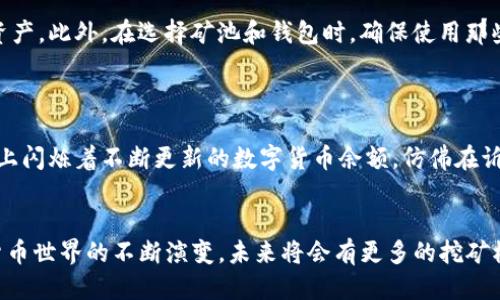 挖矿中怎么转imtoken

挖矿, imToken, 转账, 数字货币/guanjianci

引言
随着区块链技术的不断发展，数字货币挖矿成为了越来越多投资者关注的热点。在这一过程中，如何安全、便捷地转移和管理自己的数字资产，尤其是通过imToken这样的数字钱包，成为了大家关心的问题。本文将从挖矿过程入手，探讨如何将挖矿所得转移到imToken钱包中，以及过程中需要注意的安全细节。

挖矿基础知识
在深入探讨转账之前，首先需要理解什么是挖矿。挖矿是通过复杂的计算过程来验证交易并将其记录在区块链上，矿工通过挖矿获得一定数量的数字货币作为奖励。这一过程需要使用高性能的计算设备，包括显卡和特定的挖矿软件。关于挖矿的设备、软件选择以及算力的，我们将在后文详细讨论。

选择合适的挖矿设备
挖矿设备的选择至关重要，它直接影响到挖矿的效率和收益。一般来说，显卡是挖矿的核心组件，NVIDIA和AMD是目前市场上主要的显卡品牌。在选择显卡时需要考虑算力、功耗和价格等因素。例如，NVIDIA的3080显卡在以太坊挖矿中表现优异，虽然价格高，但其性能回报更加可观。br此外，还需要考虑挖矿的类型，比如比特币挖矿通常需要专用的ASIC矿机，而以太坊则适合GPU挖矿。

注册并获取数字钱包
在成功地进行挖矿后，我们需要一个数字钱包来管理和存储这些数字货币。imToken是一个非常流行的数字钱包，它支持多种数字货币并提供用户友好的界面。首先，下载imToken应用并进行注册，只需提供一个有效的邮箱地址和设置一个强密码。注册完成后，系统会为你生成一个钱包地址，这是你接收和发送数字货币的唯一身份标识。

将挖矿奖励转至imToken钱包的步骤
一旦你成功挖矿并获得了一定数量的数字货币，接下来的步骤便是将这些资产安全、迅速地转移到你的imToken钱包中。以下是详细步骤：
ul
    listrong获取矿池地址：/strong如果你是通过矿池进行挖矿，首先需要到矿池网站选择提币。在网站中找到你的钱包地址，通常是以太坊或比特币的地址。/li
    listrong复制imToken地址：/strong打开imToken应用，找到“接收”选项，系统会显示你的地址。长按并复制这个地址，以确保提币时不会出现错误。/li
    listrong发起提币请求：/strong在矿池的界面中输入你想要转移的数量和刚刚复制的imToken地址，然后确认相关信息。确保所有数据无误后，点击提交。/li
    listrong确认转账状态：/strong转账完成后，你可以在imToken钱包主界面查看相关资产。大多数矿池会提供转账状态跟踪，你可以在矿池的历史记录中找到相应的记录。/li
/ul

安全性的重要性
在整个转账过程中，安全性是最为重要的。首先，不要随意泄露你的私钥或助记词，这是你资产的唯一保护。如果有人获取了这些信息，他们就能够轻易地访问和转移你的资产。此外，在选择矿池和钱包时，确保使用那些有良好口碑、透明度高的平台。
另外，定期更新钱包和软件，以防止潜在的安全漏洞。在进行任何操作前，请确保网络环境的安全，最好使用VPN来保护你的隐私信息。

场景描绘：阳光下的数字世界
想象一下，阳光透过窗户洒在老旧的木桌上，散发着淡淡的温暖。这是一个清新的早晨，你坐在电脑前，经过一夜的挖矿，你终于收到了画面上那一行令人振奋的数字。屏幕上闪烁着不断更新的数字货币余额，仿佛在诉说着你的努力和收获。你构思着怎么将这些数字转入imToken钱包，为接下来的投资计划做准备。心中涌动着期待，你手指轻轻点击，投入到数字资产的世界中。

总结与展望
通过以上几个步骤，我们可以清晰地看到如何将挖矿所得成功、安全地转入imToken钱包。无论是挖矿设备的选择，还是后续的转账流程，都需要我们认真对待。随着数字货币世界的不断演变，未来将会有更多的挖矿模式和交易平台出现。每一步操作都可能影响到你的资产安全，因此，保持学习和适应变化是投资数字货币成功的关键。