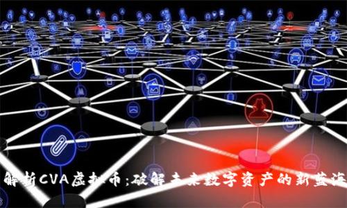 解析CVA虚拟币：破解未来数字资产的新蓝海