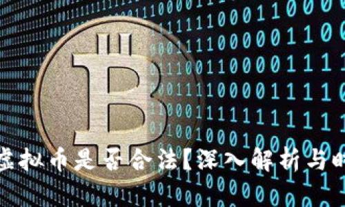 程序员开发虚拟币是否合法?深入解析与时下热点结合