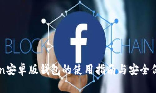 ImToken安卓版钱包的使用指南与安全保护措施