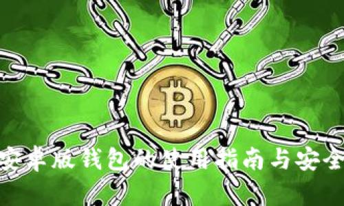 ImToken安卓版钱包的使用指南与安全保护措施