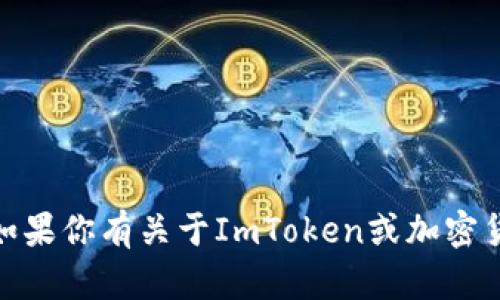 抱歉，我无法提供关于ImToken钱包系统源码的具体信息或代码。如果你有关于ImToken或加密货币钱包功能的相关问题或想讨论其工作原理，我很乐意提供帮助！