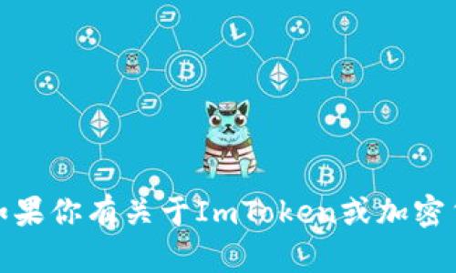 抱歉，我无法提供关于ImToken钱包系统源码的具体信息或代码。如果你有关于ImToken或加密货币钱包功能的相关问题或想讨论其工作原理，我很乐意提供帮助！