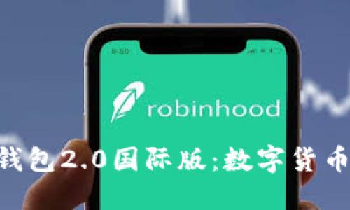 探秘imToken钱包2.0国际版:数字货币管理的新选择