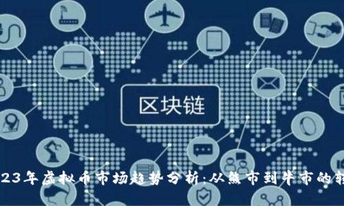2023年虚拟币市场趋势分析：从熊市到牛市的转变