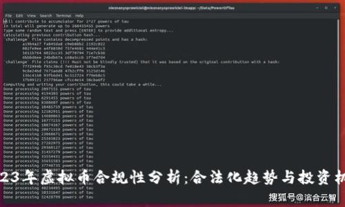 2023年虚拟币合规性分析:合法化趋势与投资机遇