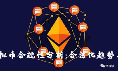 2023年虚拟币合规性分析:合法化趋势与投资机遇