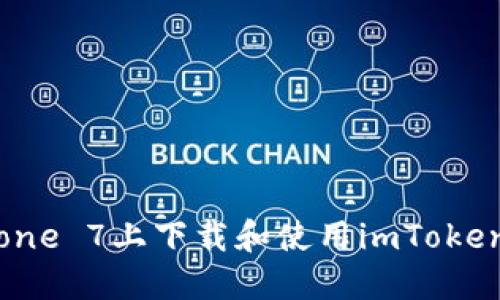 如何在iPhone 7上下载和使用imToken:完整指南