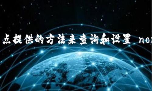 构建 nonce（随机数）在许多区块链和加密货币应用程序中都是一项重要的任务，特别是在涉及交易签名和身份验证的情况下。Nonce 的作用是确保每一笔交易都是唯一的，防止重放攻击。以下是如何在 ImToken 中构建 nonce 的基础知识和相关步骤。

### 什么是 Nonce？

在区块链领域，nonce 是一个数字值，用于唯一标识每一笔交易。它的主要作用是防止重放攻击，并确保交易的唯一性。在以太坊等区块链上，nonce 代表的是账户发送的交易数量。

### 在 ImToken 中获取非重复 Nonce 的方法

1. **账户地址**：首先，你需要有一个有效的以太坊地址，ImToken 会根据该地址跟踪你的交易。

2. **查询当前 nonce**：
   - 你可以通过以太坊节点或区块浏览器（如 Etherscan）查询账户的当前 nonce。具体来说，你可以调用 `eth_getTransactionCount` 方法，传入你自己的地址以及区块参数（一般用 