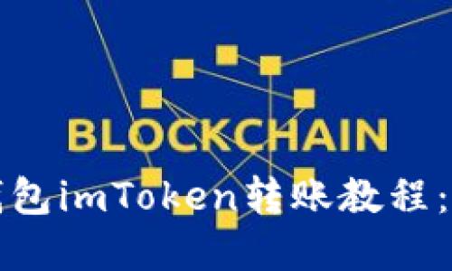 轻松掌握以太坊钱包imToken转账教程:快速安全的小技巧