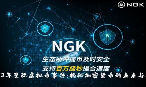 2023年星际虚拟币事件:揭秘加密货币的未来与风险