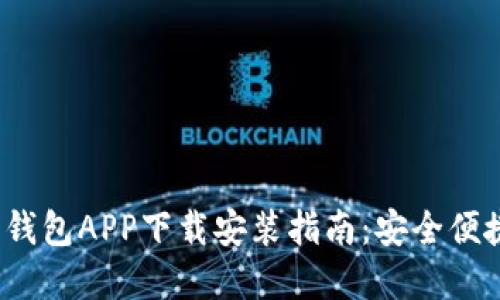 2023年最新版虚拟币钱包APP下载安装指南:安全便捷的加密货币管理工具