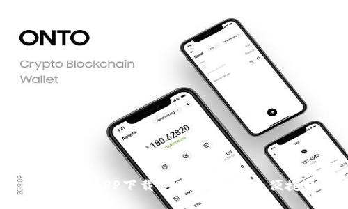 2023年最新版虚拟币钱包APP下载安装指南:安全便捷的加密货币管理工具