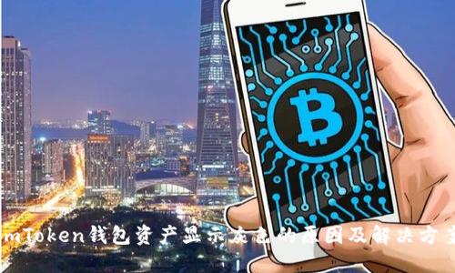 imToken钱包资产显示灰色的原因及解决方案